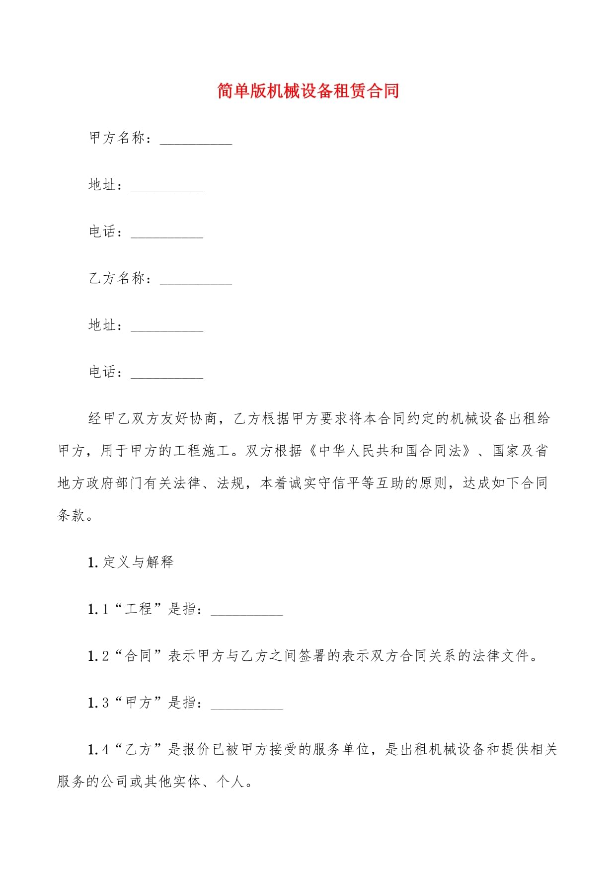 簡(jiǎn)單版機(jī)械設(shè)備租賃合同（9篇通用模板）